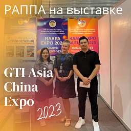 РАППА на Международной выставке индустрии развлечений GTI (Game Time International) Asia China Expo 2023